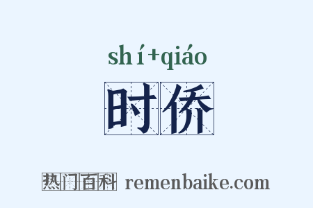 时侨是什么意思的图片